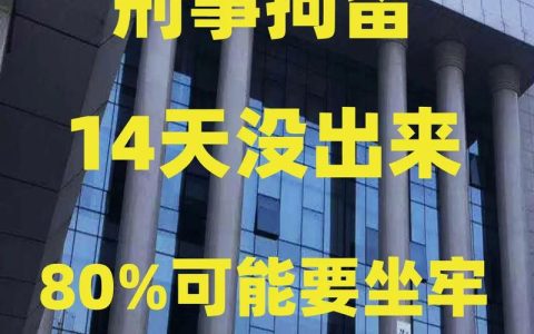 刑事拘留不等于判刑，弄懂关键环节很重要