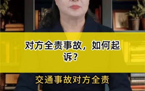对方全责却拖延赔偿，起诉能让他承担什么？