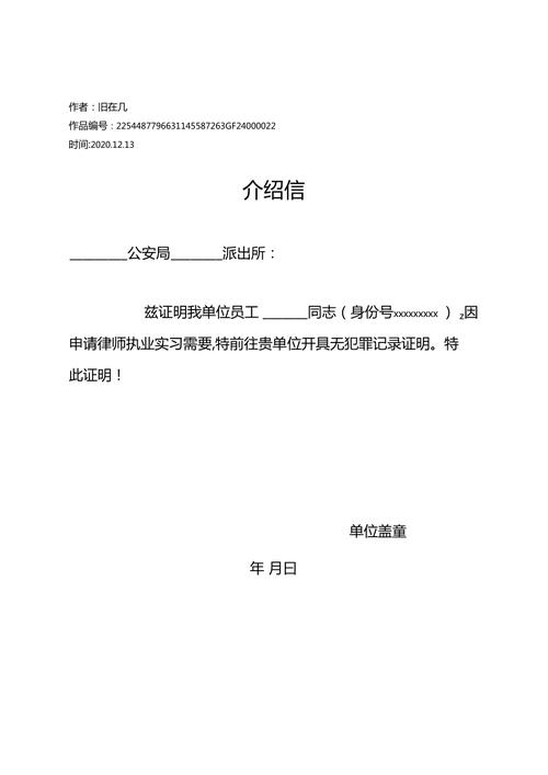 无犯罪证明单位介绍信：规范开具与关键要点