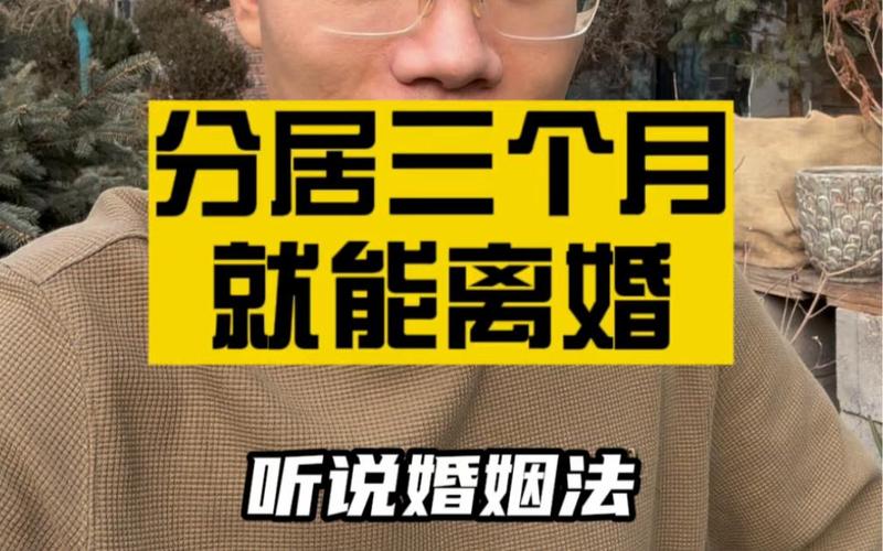 夫妻分居三个月就能离婚吗？法律的真实答案在这里