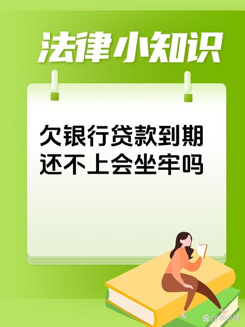 银行贷款还不起了会坐牢吗？资深律师深度解读