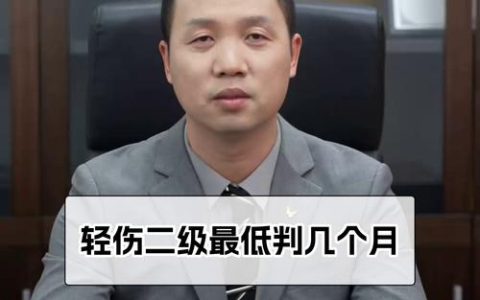 轻伤二级判多久？权威解读量刑标准与应对策略