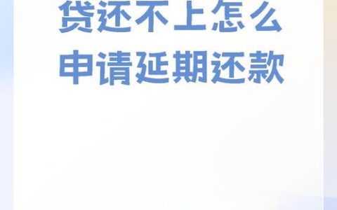 贷款逾期怎么办？与银行协商分期还款的正确姿势