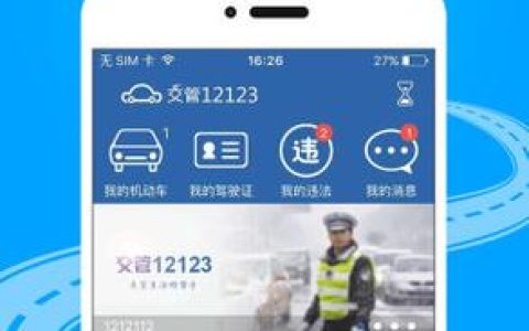权威解读交管12123：线上办理车驾管业务全攻略
