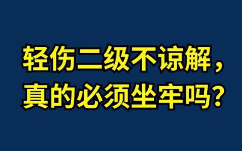 轻伤二级缺谅解书非绝路，律师详解量刑考量因素