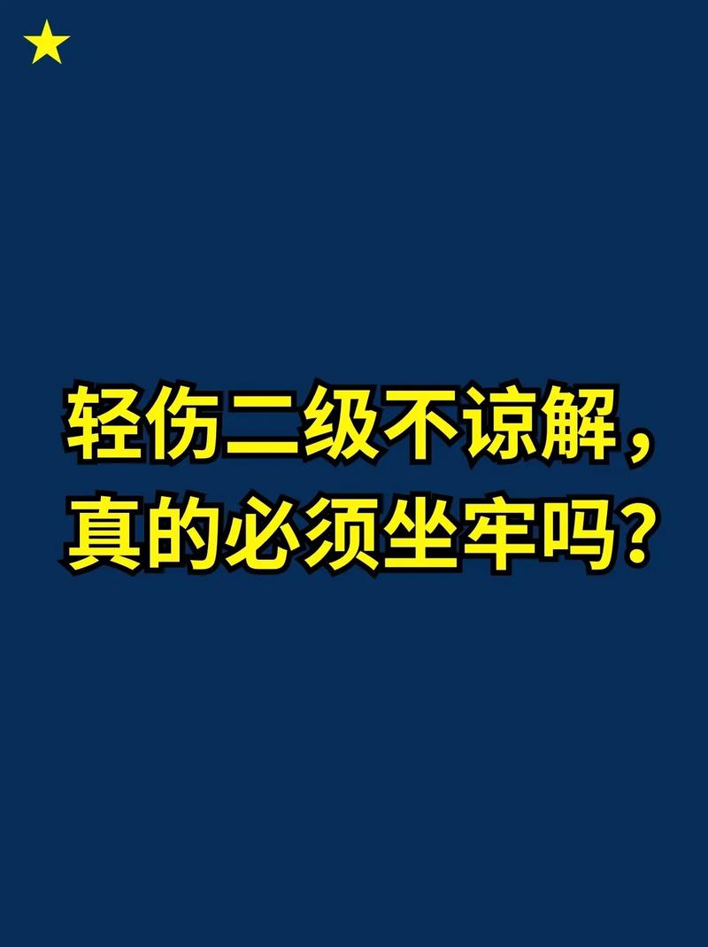轻伤二级缺谅解书非绝路，律师详解量刑考量因素