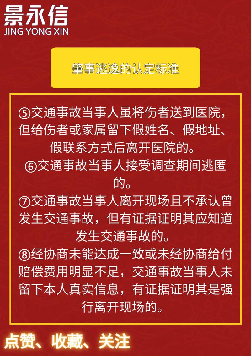 新交规下肇事逃逸处罚详解与应对策略