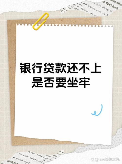 贷款还不上会坐牢吗？民事与刑事责任界限解析
