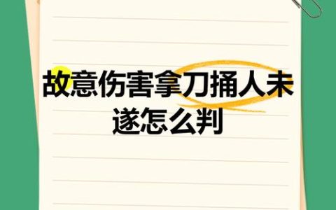 持刀伤人后果有多严重？法律如何界定与量刑