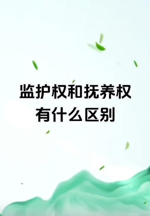 孩子归谁管？抚养权和监护权的核心区别详解
