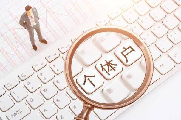 个体户执照注销终极指南：地点流程材料一篇搞定