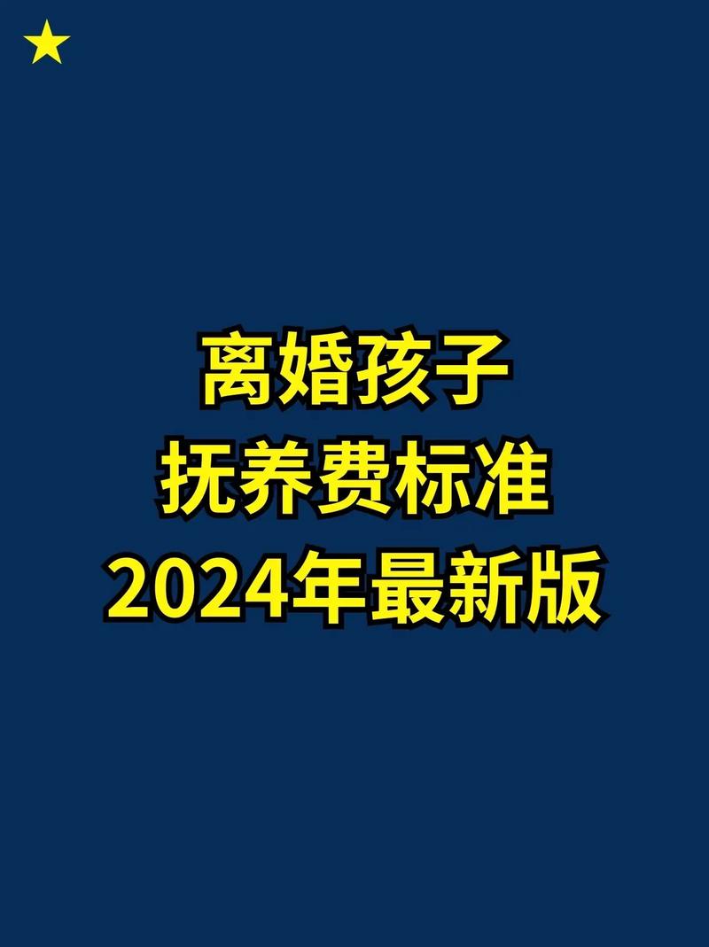 关乎孩子未来：2024离婚抚养费标准与实操要点