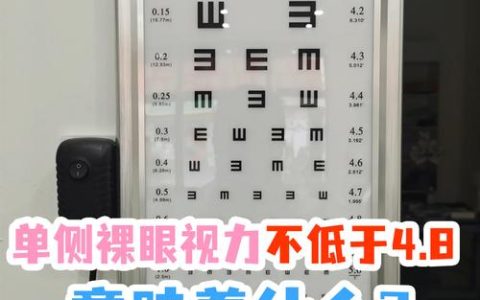 视力检查4.8意味着什么？是正常还是警钟？