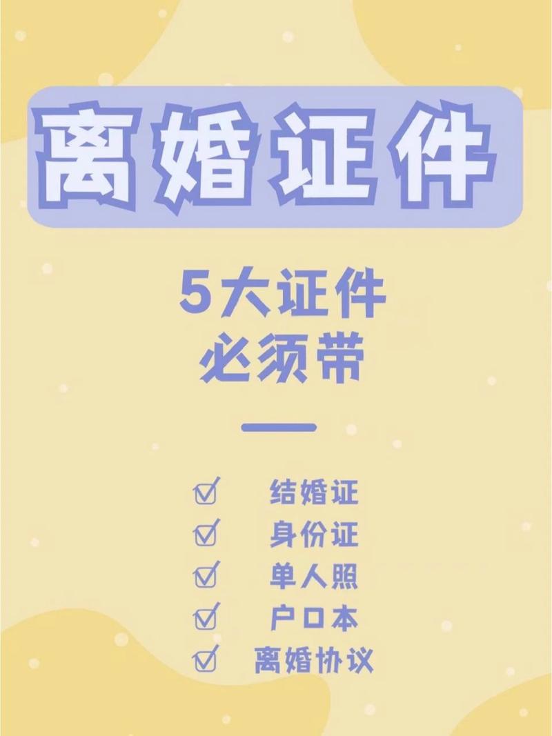 从容应对离婚：证件材料准备与关键流程指南