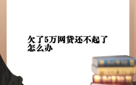 网贷快逾期莫慌张：专业应对与协商指南
