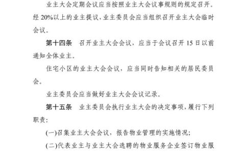 物业管理新规深度解析：业主权利责任与治理新动向