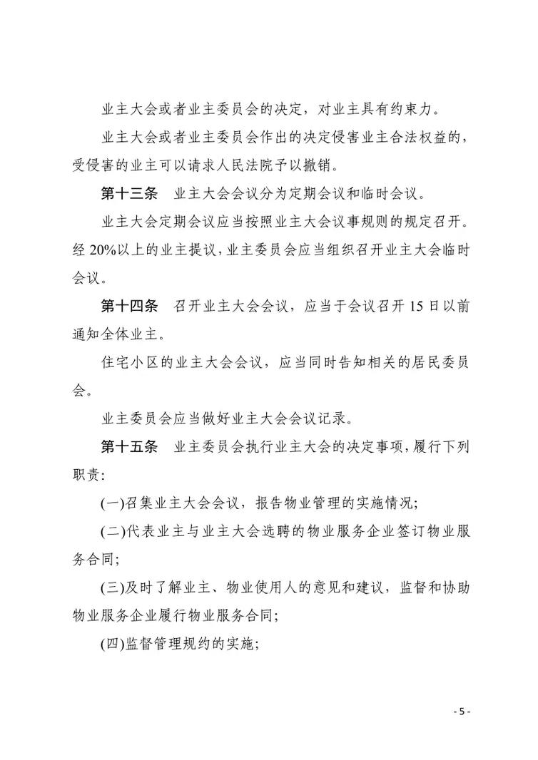 物业管理新规深度解析：业主权利责任与治理新动向