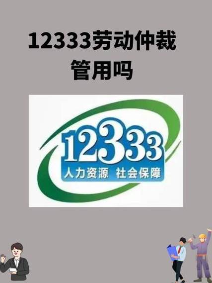 劳动争议求助？详解12333热线与仲裁维权之路