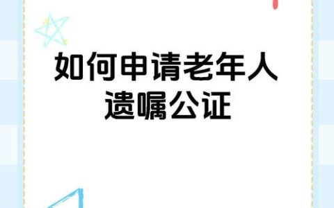 关爱晚年：免费遗嘱公证预约及关键事项提醒