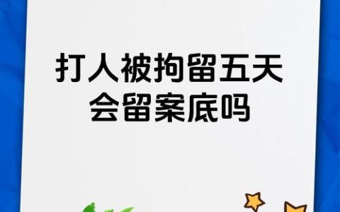 拘留五天是否留案底？区分性质及其影响全解析