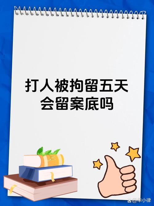 拘留五天是否留案底？区分性质及其影响全解析