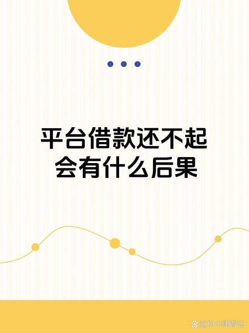 平台借钱有借无还？法律后果远比你想象的严重