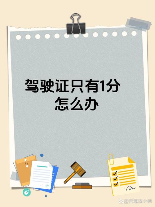 驾照仅剩一分心慌慌？资深律师教你如何从容应对
