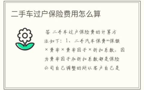 二手车过户要花多少钱？详细流程与费用全解