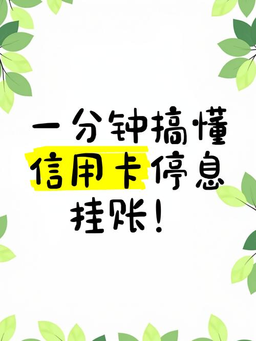 停息挂账的真实面纱：利弊深度解析与应对指南