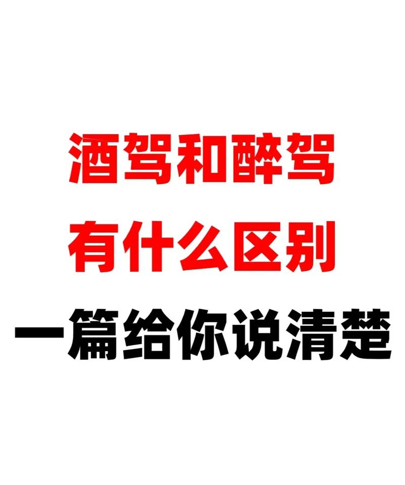 酒驾与醉驾界定标准及法律责任深度剖析