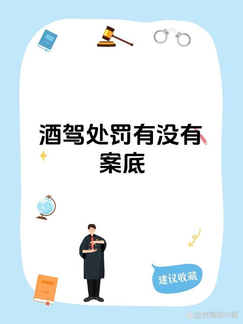 酒驾和醉驾天壤之别，案底影响远超想象