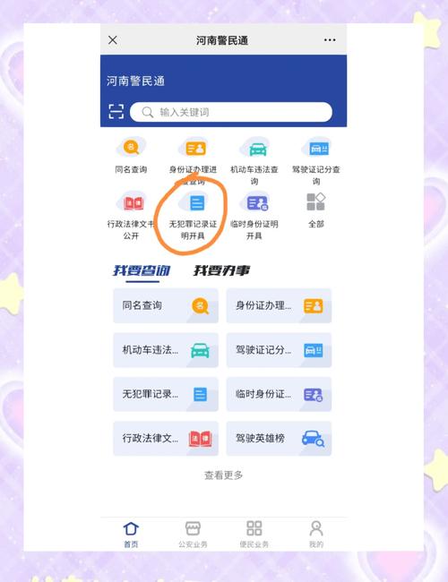无犯罪记录证明手机申领全流程深度解析