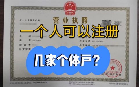 法律解读：一人可同时拥有多个个体户执照吗？