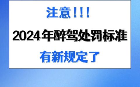 律师详解2024酒驾新规：是更严还是变松？