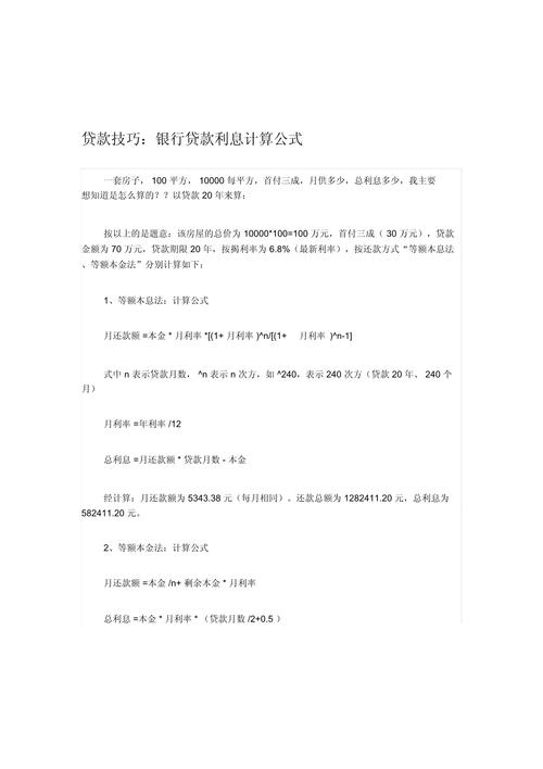 贷款利息计算揭秘：掌握方法，避开还款陷阱