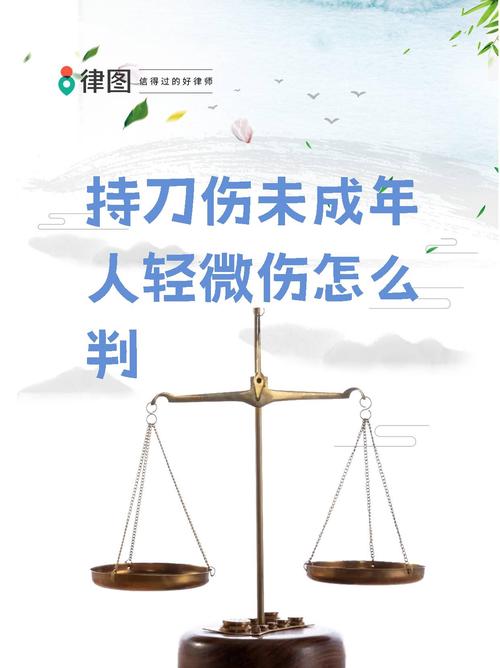持刀伤人致轻微伤？法律后果与应对全解析