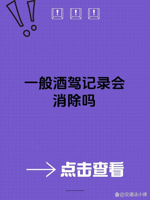 酒驾记录真的能消除吗？资深律师详解后果与差异