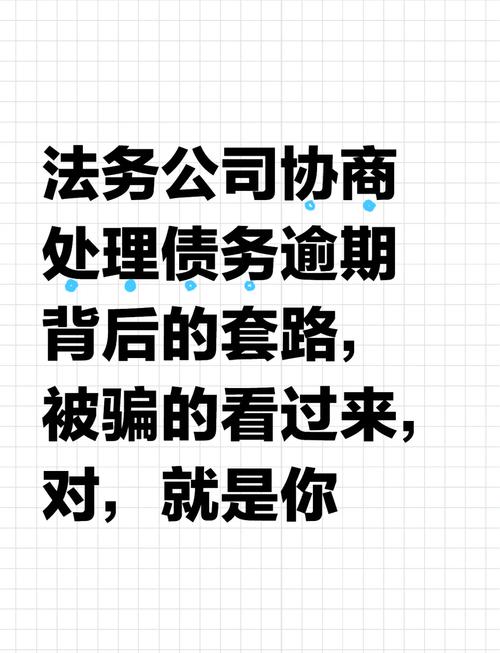 网贷缠身？揭秘法务处理债务的真相与风险