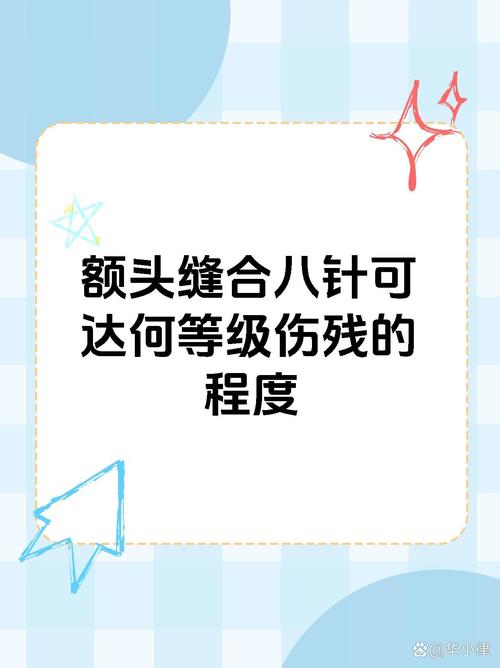 工伤额头缝了十几针？伤残等级可不是数出来的