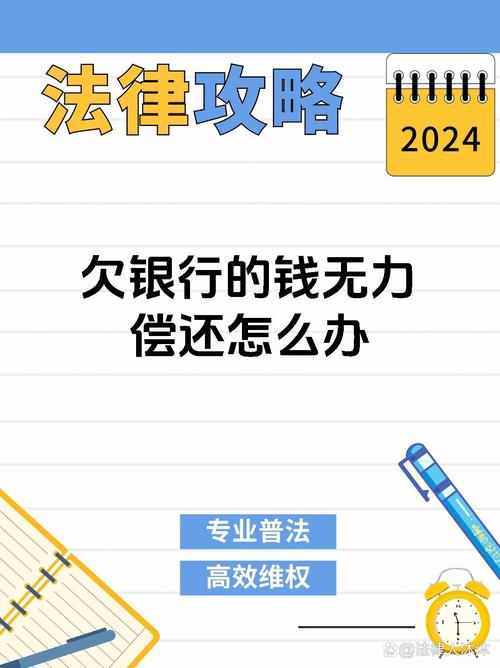 欠银行钱无力偿还？后果与应对全解析