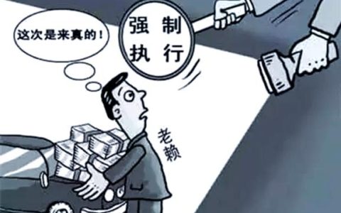 欠钱不还？后果远比你想的更严重