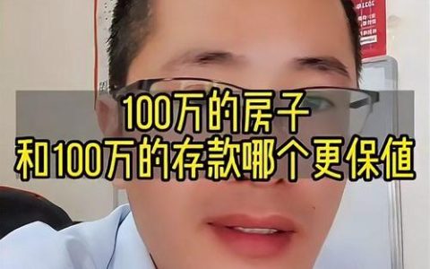 未来十年百万房产价值几何？深度解析关键影响因素