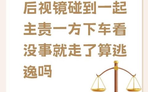 撞车后自认无责就离开？当心肇事逃逸的法律红线