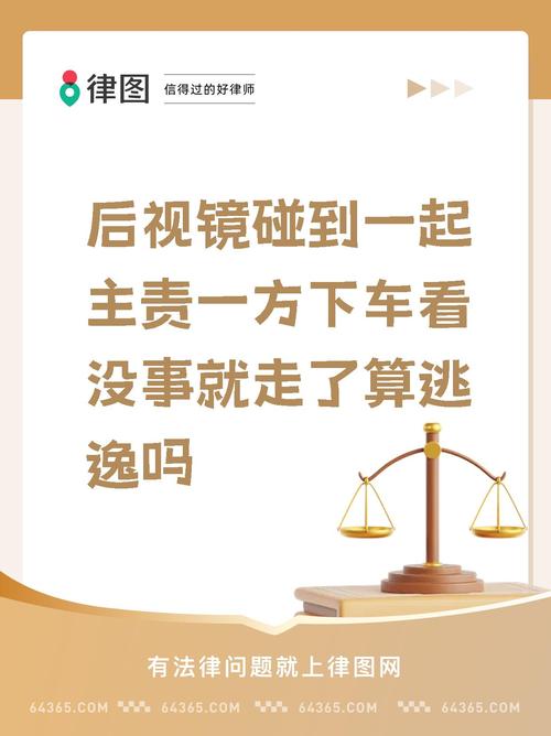 撞车后自认无责就离开？当心肇事逃逸的法律红线