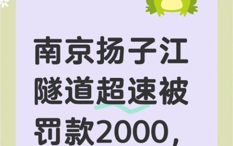 隧道超速处罚新变化：扣分罚款标准与安全须知