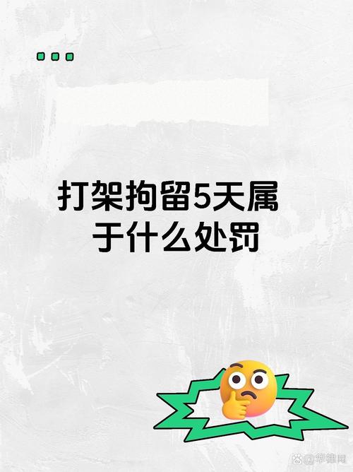 打架斗殴：行政拘留与刑事拘留的界限及法律后果深度解析