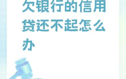 银行贷款还不上了？后果、协商与自救策略