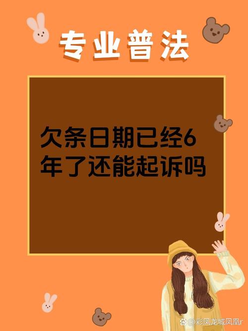 六年之久的欠条还有用吗？诉讼时效关键解读