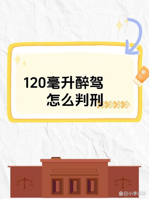 血液酒精120？详解醉驾认定与你必须知道的后果