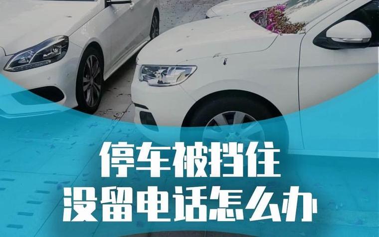 不慎刮蹭他人车辆且车主不在，如何正确应对？